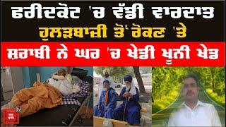 Faridkot 'ਚ ਵੱਡੀ ਵਾਰਦਾਤ : ਸਕੇ ਭਰਾ ਨੇ ਭਰਾ ਦਾ ਕੀਤਾ ਕਤਲ