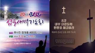 큰사랑교회 20241018(금) 제20차 전교인 집중새벽기도회_8강 내부 사람들의 원망을 해결하라(느5:1-14)