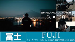 【旅×写真】フォトグラファーENOの、富士山で感動の瞬間を収める写真旅【JTB公式 Official】