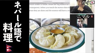 Japanese Man Will Learn to Explain How to Make Momo.  #learningnepali