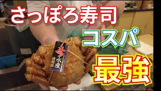 【札幌寿司丼 20軒目】絶対見てほしい！もうここ以上にコスパのいい店はすすきのには無い！内容見て！最後にオトクな話も　#寿司 #札幌 ＃グルメ