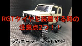 【ミニッツ4×4 】RGTタイヤ　装着時の注意点！！！【京商】