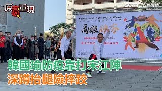 口罩、外套全脫...防疫靠打宋江陣！韓國瑜深蹲抬腿險摔│政常發揮