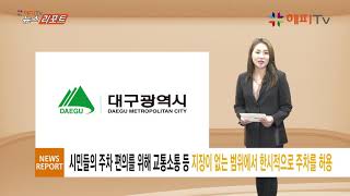 [해피TV 뉴스리포트] - 대구광역시, 설날 연휴 기간 공영 주차장 개방