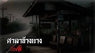 เรื่องผี    ep.310         ศาลาข้างทาง