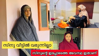 സിനു വീട്ടിൽ വരുന്നില്ലാ സിനൂന്റെ ഇപ്പോഴത്തെ അവസ്ഥ ഇതാണ് /todayvlog/noufaltkd