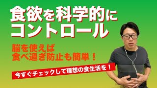 食欲を科学的にコントロール！脳を活用した食べ過ぎ防止法