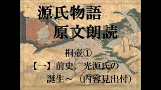 源氏物語 原文朗読 桐壺① 【内容見出し付き】古典の勉強・聞き流しに Reading of The Tale of Genji in original text