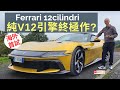 海外試車│Ferrari 12Cilindri盧森堡優先首試，法拉利純V12引擎終極作？