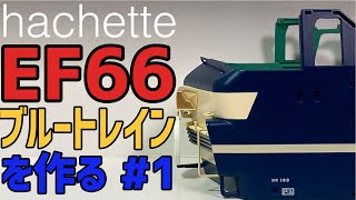 【速報】買っちった。/アシェット ブルートレイン３車両をつくる#1