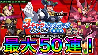 ダイナモDNA間近！３キャラピックアップカプセル最大50連！【ロックマンX DiVE#480】