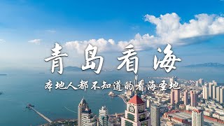 【青岛】90%青岛人不知道的看海圣地 距栈桥仅700米 风景绝佳文化底蕴深厚 | 中华地图