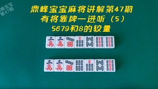 鼎峰宝宝麻将讲解第47期，有将靠牌一进听（5），5679和8的较量