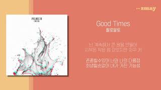 팔로알토(Paloalto) - Good Times(굿타임)(feat. Babylon) 가사ㅣLyricㅣsmay