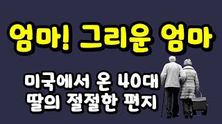 친정 엄마에게 보낸 절절한 딸의 편지