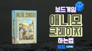 애니모 크레이지 보드게임 하는 법 |  Animocrazy Board Game Rules | 3분게임요리