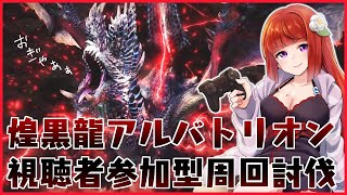 視聴者参加型【MHWIB】ヒーラー装備つくったから煌黒龍アルバトリオン周回配信！