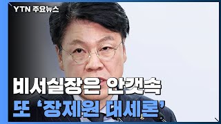 尹도, 본인도 아니라는데...'비서실장 1순위'는 장제원 / YTN