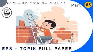 EPS-TOPIK_TEST | Reading \u0026 Listening | epstopik full paper part-65 #한국어능력시험