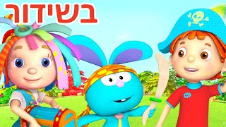 תפסיקו להחמיץ את הרפתקאות הפרק המלא של רוזי! | 🔴