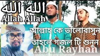 হৃদয় ছুঁয়ে যাওয়া ইসলামী সঙ্গীত আল্লাহ্‌ আল্লাহ্‌ | গজল বাংলা | Allah Allah By Kalarab