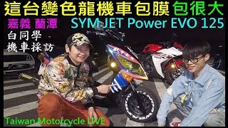 這台變色龍機車包膜（包很大）【SYM JET Power EVO 125】嘉義蘭潭白同學機車採訪改裝介紹 Taiwan Motorcycle LIVE 白同學DIY教室