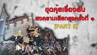 ep.42 (PART II) ขุดคุ้ยเรื่องลับ สงครามเสียกรุงครั้งที่ ๑ - ประวัติศาสตร์อยุธยา