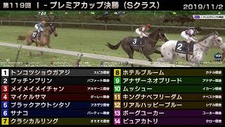 StarHorse3 第119回I-プレミアカップ決勝（Sクラス） -2019/11/2-