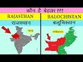 Rajasthan Vs Balochistan Full Comparison Unbiased 2019 राजस्थान Vs बलूचिस्तान India S Top Facts