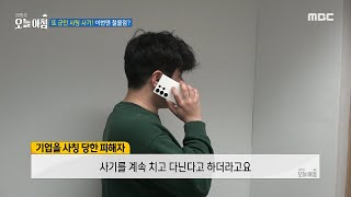 [생방송 오늘 아침] 또 군인 사칭 사기! 이번엔 철물점?!, MBC 241224 방송