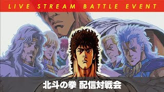 【AC北斗】北斗の拳対戦会 2023/5/8【MAXIMHERO】