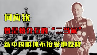 他曾是蒋介石的“二当家”，新中国唯独不接受他投降，为何？