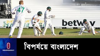 ডারবান টেস্টে ২৭৪ রানের টার্গেটে ব্যর্থ টাইগার টপঅর্ডার || [Durbun test BD vs SA]