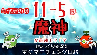 11-5を魔神で越えろ！ネジマキチェンクロ#５アルミディルマ【チェンクロ 年代記の塔 11-5 】