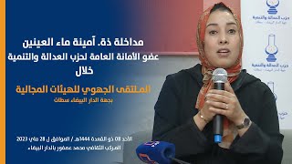 مداخلة ذة. آمينة ماء العينين  خلال  الملتقى الجهوي للهيئات المجالية بجهة الدار البيضاء سطات