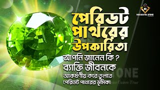 পেরিডট পাথরের উপকারীতা কি? কেন পরবেন এই রত্ন পাথর আপনি জানেন কি  | Navaratna Stone | Peridot Stone