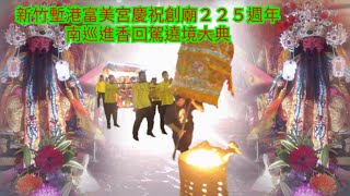 庚子年新竹塹港富美宮慶祝創廟225週年南巡進香回駕遶境大典