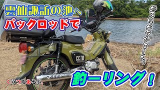 【雲仙諏訪の池へ釣ーリング】クロスカブで気軽にパックロッドを持って釣りング！