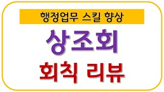 청소년육성재단 상조회 회칙 리뷰