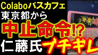 東京都、Colaboバスカフェに禁止命令!? 仁藤さん激おこ＆コロアキ等に妨害禁止命令