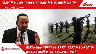 በአማራ ክልል የመንግስት ተቋማት አገልግሎት አቋርጠው በህልውና ዘመቻው ላይ እንዲረባረቡ ተወሰነ