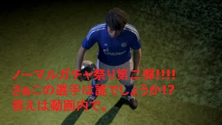 【ウイイレ2015 myClub】実況BK監督ノーマルガチャ祭り第二弾