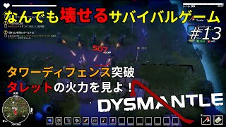 【DYSMANTLE】なんでも壊せるサバイバルゲームをプレイ！ #13 - ゆっくり実況【ディスマントル】