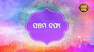 Gopalila - ପଞ୍ଚମ ଦଫା | Pandita Jitu Das | Sidharth Bhakti