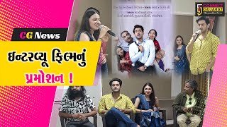 અંકલેશ્વર: અપકમિંગ અર્બન ગુજરાતી ફિલ્મ ઇન્ટરવ્યૂની સ્ટારકાસ્ટે કર્યું પ્રમોશન,13 સપ્ટેમ્બરે રિલીઝ...