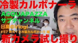 【日高のVlogシリーズ】#57 新カメラ試し撮り！剣先イカの冷製カルボナーラ 編