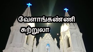 வேளாங்கண்ணி சுற்றுலா