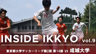 INSIDE IKKYO Vol.9 VS成城大　～久々のホームでの一戦　前半戦に続き成城相手に2連勝なるか？～