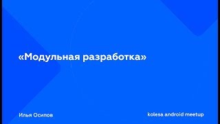 «Модульная разработка», Илья Осипов