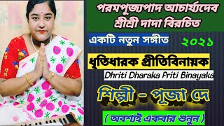 ধৃতিধারক || Dhriti Dharak || Lyrics - Sri Sri Dada  || Singer - Puja Dey || New Song 2021.